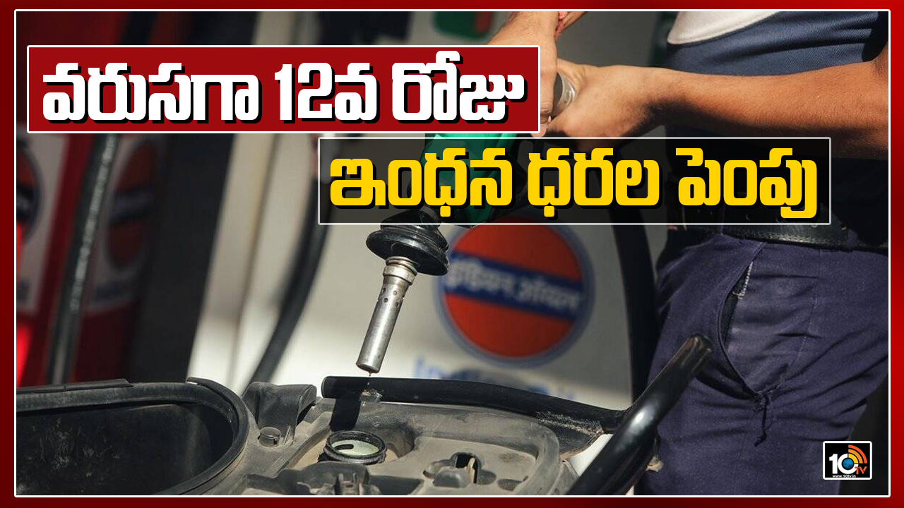 వరుసగా 12వ రోజు ఇంధన ధరల పెంపు
