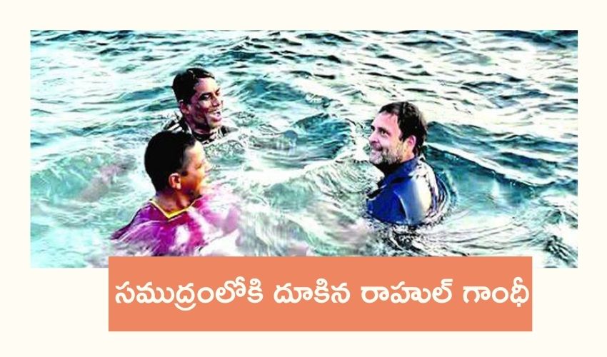 రాహుల్ గాంధీ స్విమ్మింగ్.. వీడియోలు వైరల్ రాహుల్ గాంధీ స్విమ్మింగ్.. వీడియోలు వైరల్