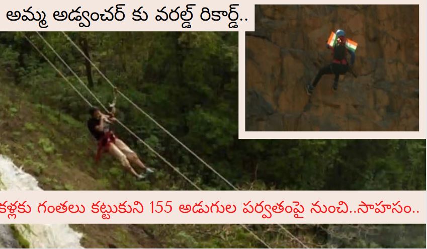 అమ్మ అడ్వంచర్ కు వరల్డ్ రికార్డ్స్..కళ్లకు గంతలు కట్టుకుని 155 అడుగుల పర్వతంపై నుంచి సాహసం అమ్మ అడ్వంచర్ కు వరల్డ్ రికార్డ్స్..కళ్లకు గంతలు కట్టుకుని 155 అడుగుల పర్వతంపై నుంచి సాహసం