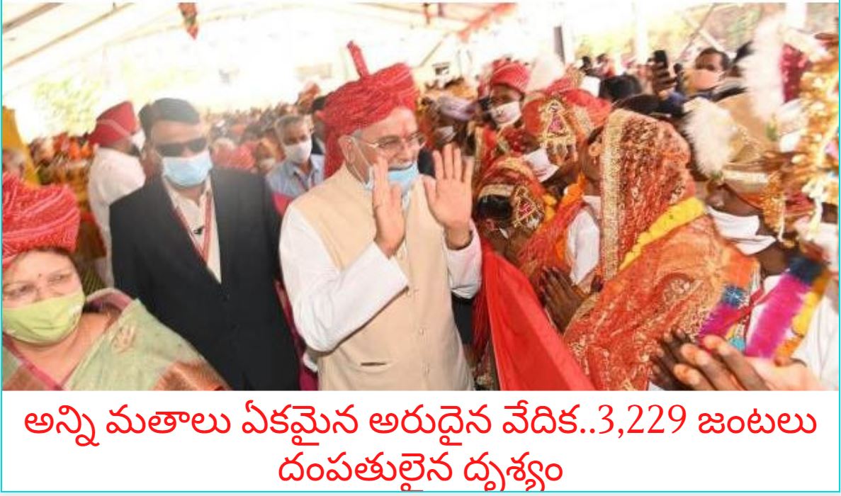 అన్ని మతాలు ఏకమైన అరుదైన వేదిక..3,229 జంటలు దంపతులైన దృశ్యం.. అన్ని మతాలు ఏకమైన అరుదైన వేదిక..3,229 జంటలు దంపతులైన దృశ్యం..