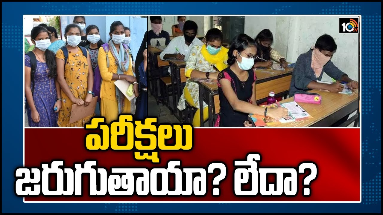పరీక్షలు జరుగుతాయా? లేదా?
