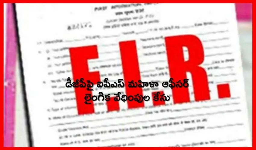 డీజీపీపై ఐపీఎస్ మహిళా ఆఫీసర్ లైంగిక వేధింపుల కేసు డీజీపీపై ఐపీఎస్ మహిళా ఆఫీసర్ లైంగిక వేధింపుల కేసు