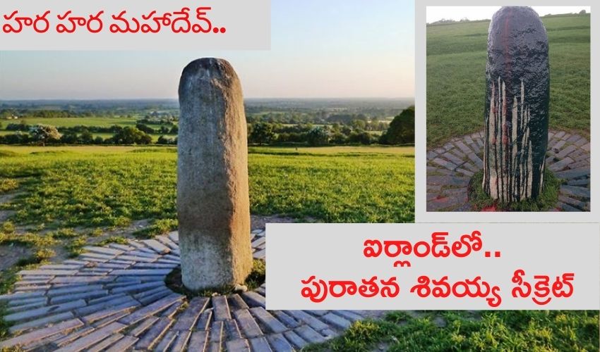 శివరాత్రి స్పెషల్ : ఐర్లాండ్లో పురాతన శివయ్య సీక్రెట్ శివరాత్రి స్పెషల్ : ఐర్లాండ్లో పురాతన శివయ్య సీక్రెట్