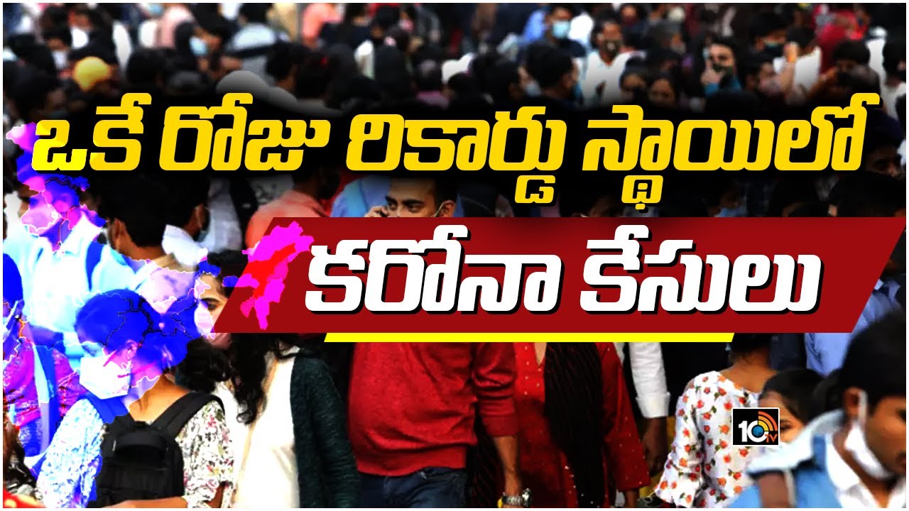 ఒకే రోజు రికార్డు స్థాయిలో కరోనా కేసులు