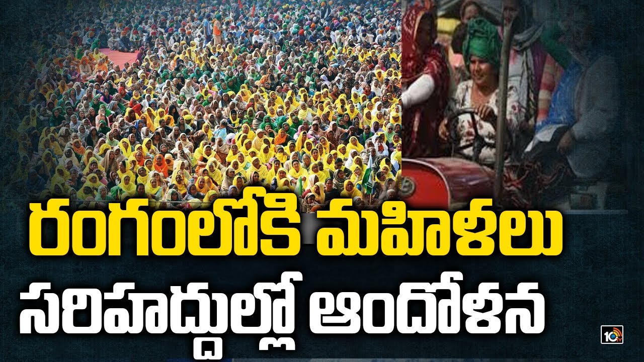 రంగంలోకి మహిళలు… సరిహద్దుల్లో ఆందోళన