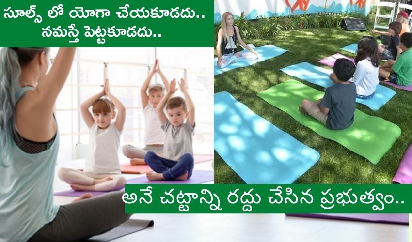 Schools no yoga : సూల్స్ లో యోగా చేయకూడదు..నమస్తే పెట్టకూడదు.. చట్టాన్ని రద్దు చేసిన ప్రభుత్వం Schools no yoga : సూల్స్ లో యోగా చేయకూడదు..నమస్తే పెట్టకూడదు.. చట్టాన్ని రద్దు చేసిన ప్రభుత్వం