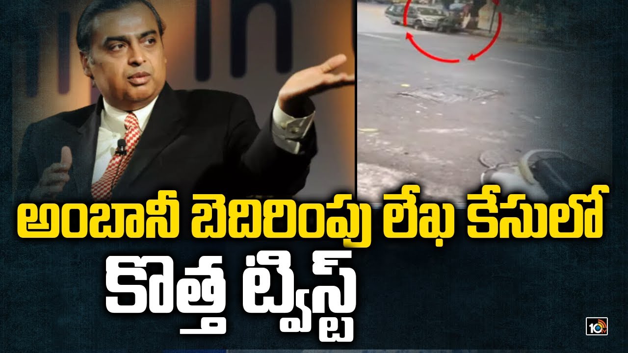 అంబానీ బెదిరింపు లేఖ కేసులో కొత్త ట్విస్ట్