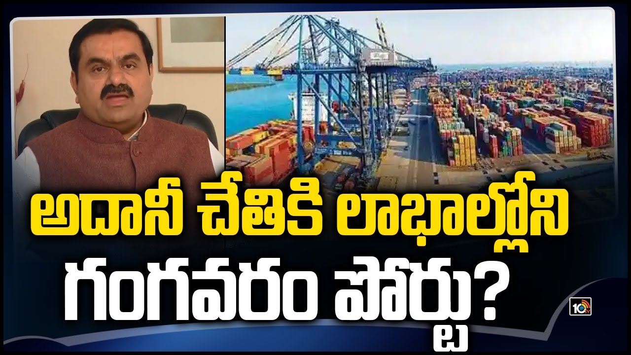 అదానీ చేతికి లాభాల్లోని గంగవరం పోర్టు?