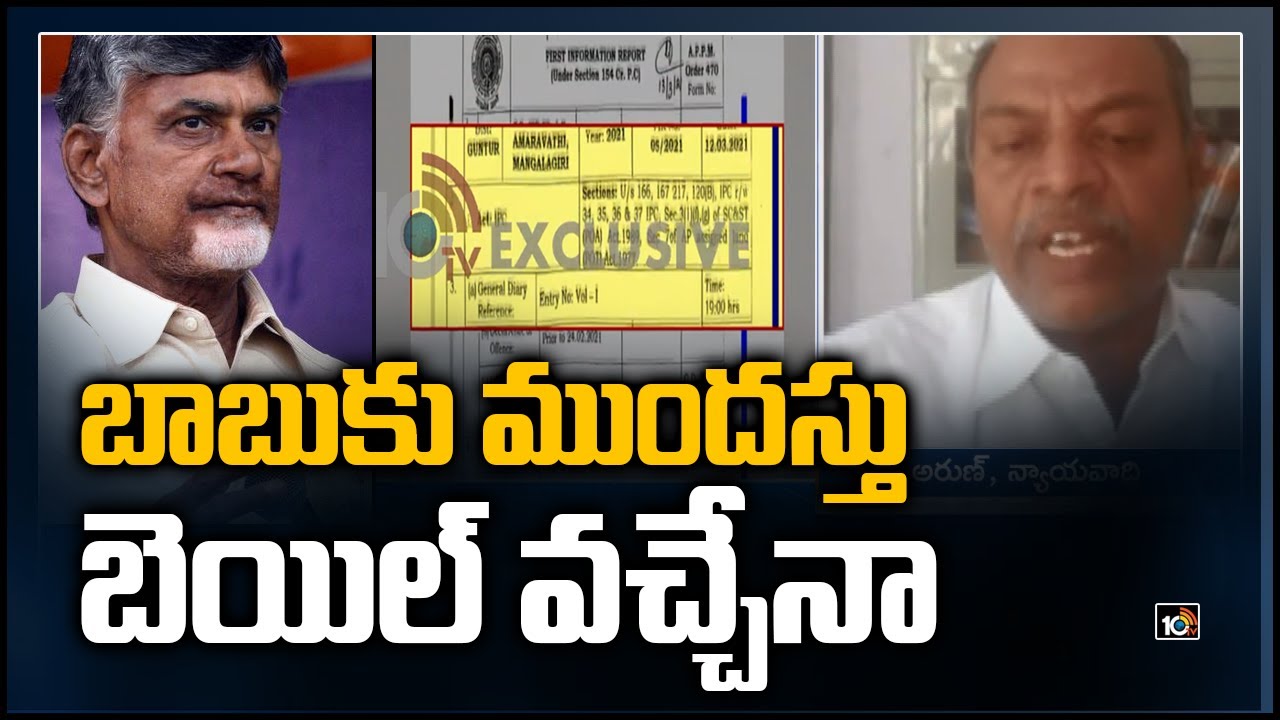 బాబుకు ముంద‌స్తు బెయిల్ వ‌చ్చేనా