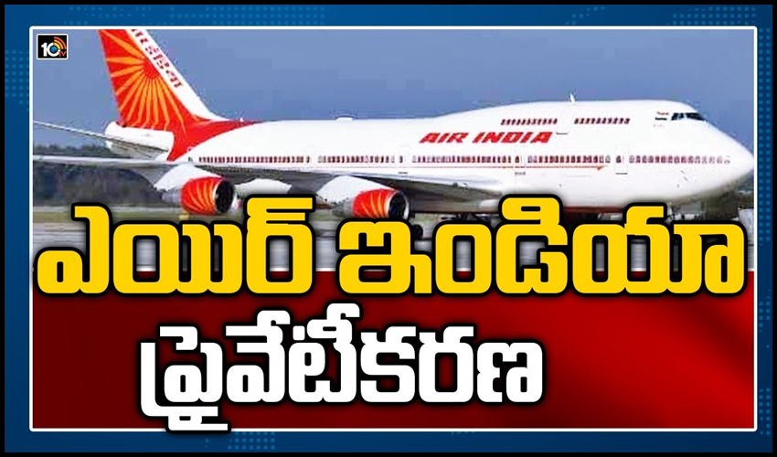 ఎయిర్ ఇండియా ప్రైవేటీకరణ