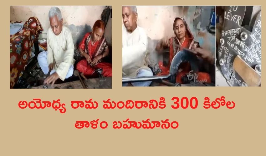 gift 300 kg lock : అయోధ్య రామ మందిరానికి 300 కిలోల తాళం బహుమానం gift 300 kg lock : అయోధ్య రామ మందిరానికి 300 కిలోల తాళం బహుమానం