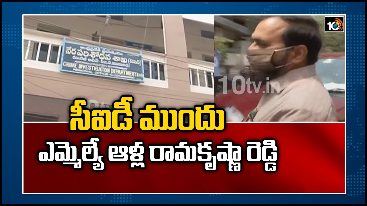 సీఐడీ ముందు ఎమ్మెల్యే ఆళ్ల రామకృష్ణా రెడ్డి