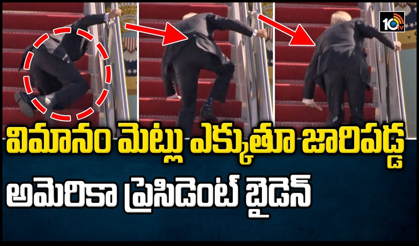 విమానం మెట్లు ఎక్కుతూ జారిప‌డ్డ బైడె‌న్