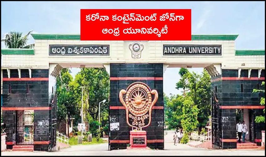 Andhra University Covid : కరోనా కంటైన్మెంట్ జోన్గా ఆంధ్ర యూనివర్శిటీ Andhra University Covid : కరోనా కంటైన్మెంట్ జోన్గా ఆంధ్ర యూనివర్శిటీ