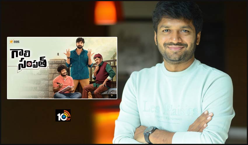 ‘గాలి సంపత్’ కథ విని నేనే షాకయ్యాను.. బ్లాక్బస్టర్ డైరెక్టర్ అనిల్ రావిపూడి.. ‘గాలి సంపత్’ కథ విని నేనే షాకయ్యాను.. బ్లాక్బస్టర్ డైరెక్టర్ అనిల్ రావిపూడి..