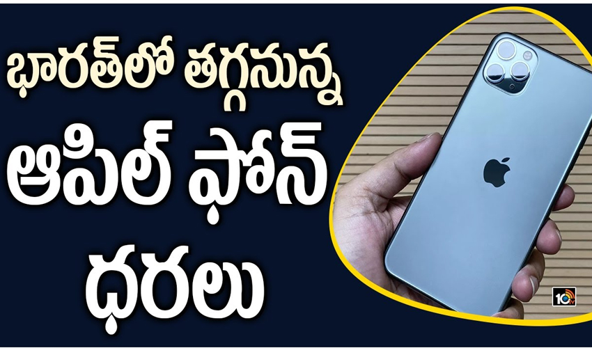 భారత్‌లో తగ్గనున్న ఆపిల్ ఐఫోన్ ధరలు