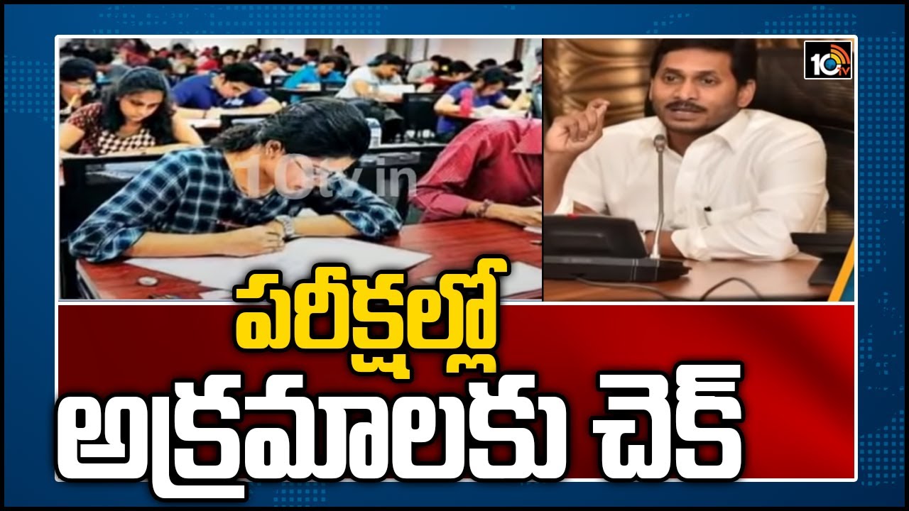 పరీక్షల్లో అక్రమాలకు చెక్
