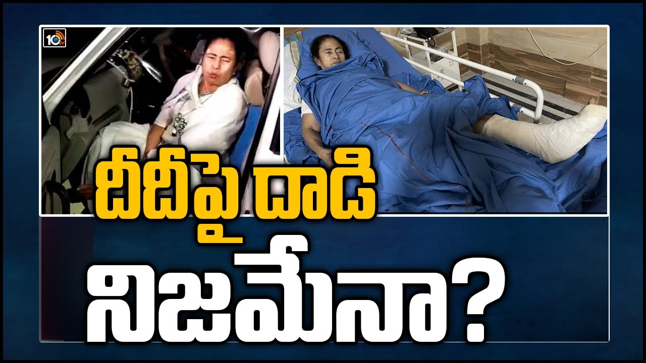 దీదీపై దాడి నిజమేనా?