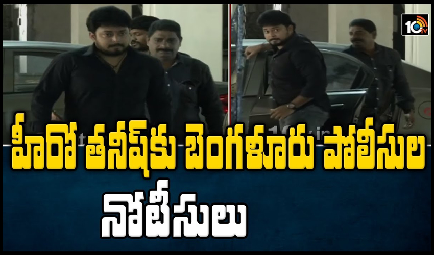 హీరో తనీష్‌కు బెంగళూరు పోలీసుల నోటీసులు