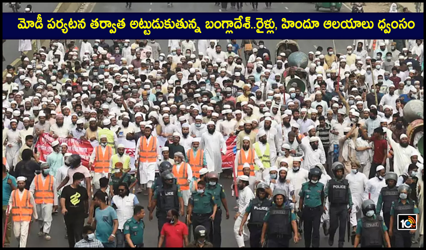 మోడీ పర్యటన తర్వాత అట్టుడుకుతున్న బంగ్లాదేశ్..రైళ్లు, హిందూ ఆలయాలు ధ్వంసం మోడీ పర్యటన తర్వాత అట్టుడుకుతున్న బంగ్లాదేశ్..రైళ్లు, హిందూ ఆలయాలు ధ్వంసం