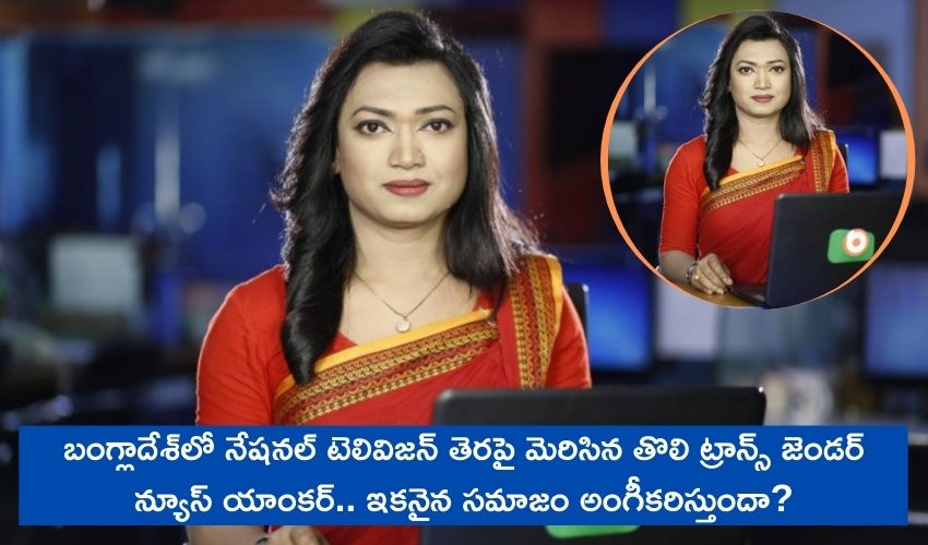 బంగ్లాదేశ్లో నేషనల్ టెలివిజన్ తెరపై మెరిసిన తొలి ట్రాన్స్ జెండర్ న్యూస్ యాంకర్.. ఇకనైన సమాజం అంగీకరిస్తుందా? బంగ్లాదేశ్లో నేషనల్ టెలివిజన్ తెరపై మెరిసిన తొలి ట్రాన్స్ జెండర్ న్యూస్ యాంకర్.. ఇకనైన సమాజం అంగీకరిస్తుందా?
