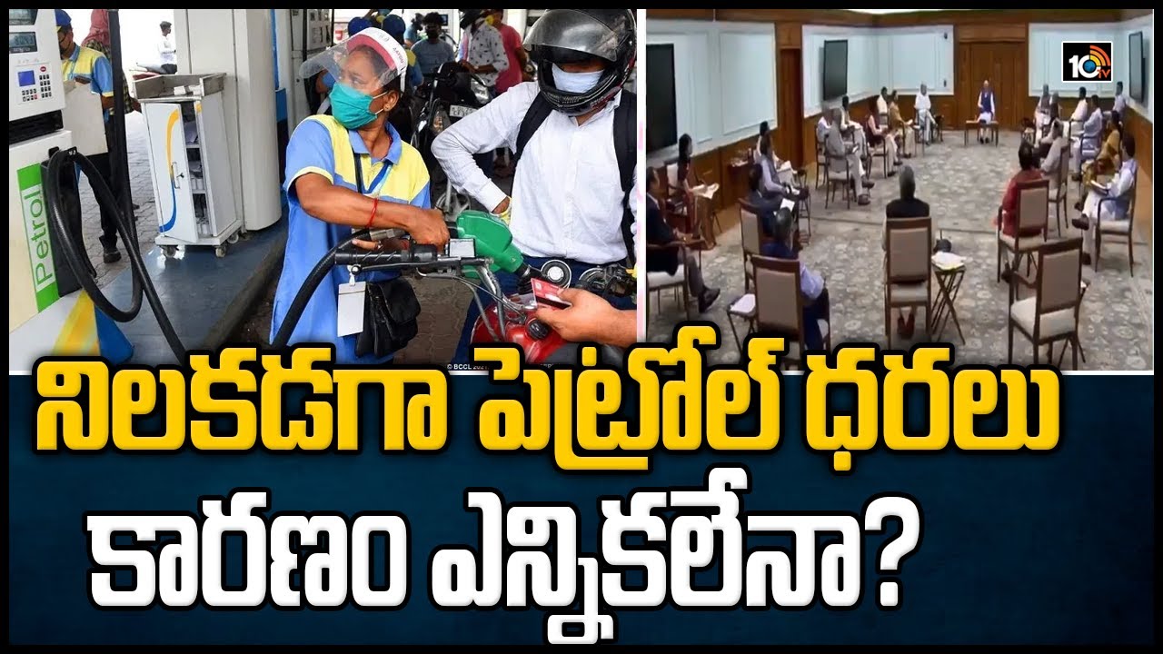 నిలకడగా పెట్రోల్ ధరలు… కారణం ఎన్నికలేనా?