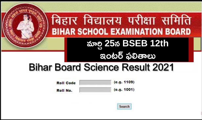 Bihar Board Result 2021 Bseb 12th Inter Result 2021 Expected To Be Declared In A Week