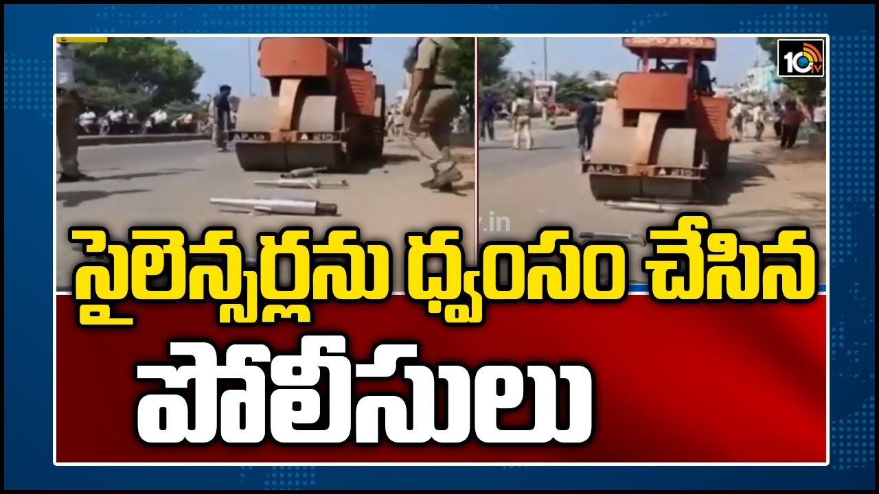సైలెన్సర్లను ధ్వంసం చేసిన పోలీసులు