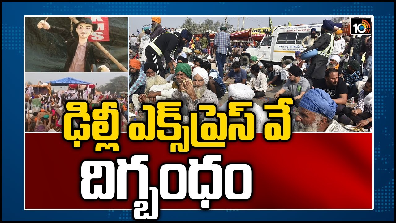 ఢిల్లీ ఎక్స్‌ప్రెస్ వే దిగ్బంధం