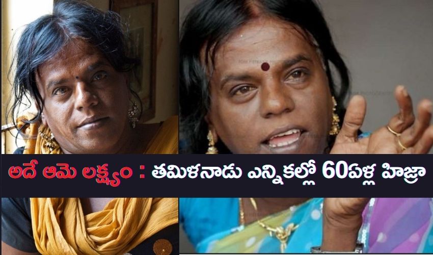 అదే ఆమె లక్ష్యం : తమిళనాడు ఎన్నికల్లో 60ఏళ్ల హిజ్రా అదే ఆమె లక్ష్యం : తమిళనాడు ఎన్నికల్లో 60ఏళ్ల హిజ్రా