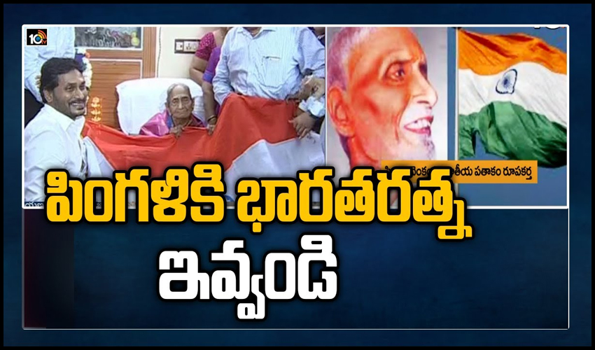 పింగళికి భారతరత్న ఇవ్వండి