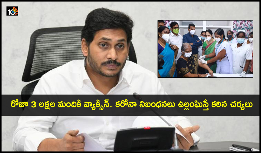 CM Jagan review : రోజూ 3 లక్షల మందికి వ్యాక్సిన్.. కరోనా నిబంధనలు ఉల్లంఘిస్తే కఠిన చర్యలు : సీఎం జగన్ CM Jagan review : రోజూ 3 లక్షల మందికి వ్యాక్సిన్.. కరోనా నిబంధనలు ఉల్లంఘిస్తే కఠిన చర్యలు : సీఎం జగన్