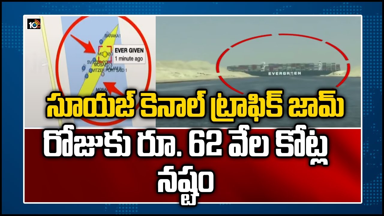 సూయజ్ కెనాల్ ట్రాఫిక్ జామ్: రోజుకు రూ. 62 వేల కోట్ల నష్టం