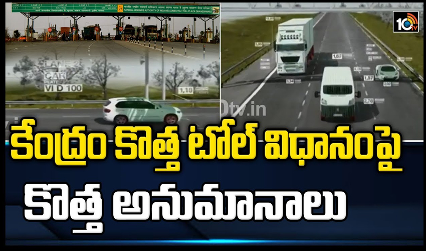 కేంద్రం కొత్త టోల్ విధానంపై అనేక అనుమానాలు