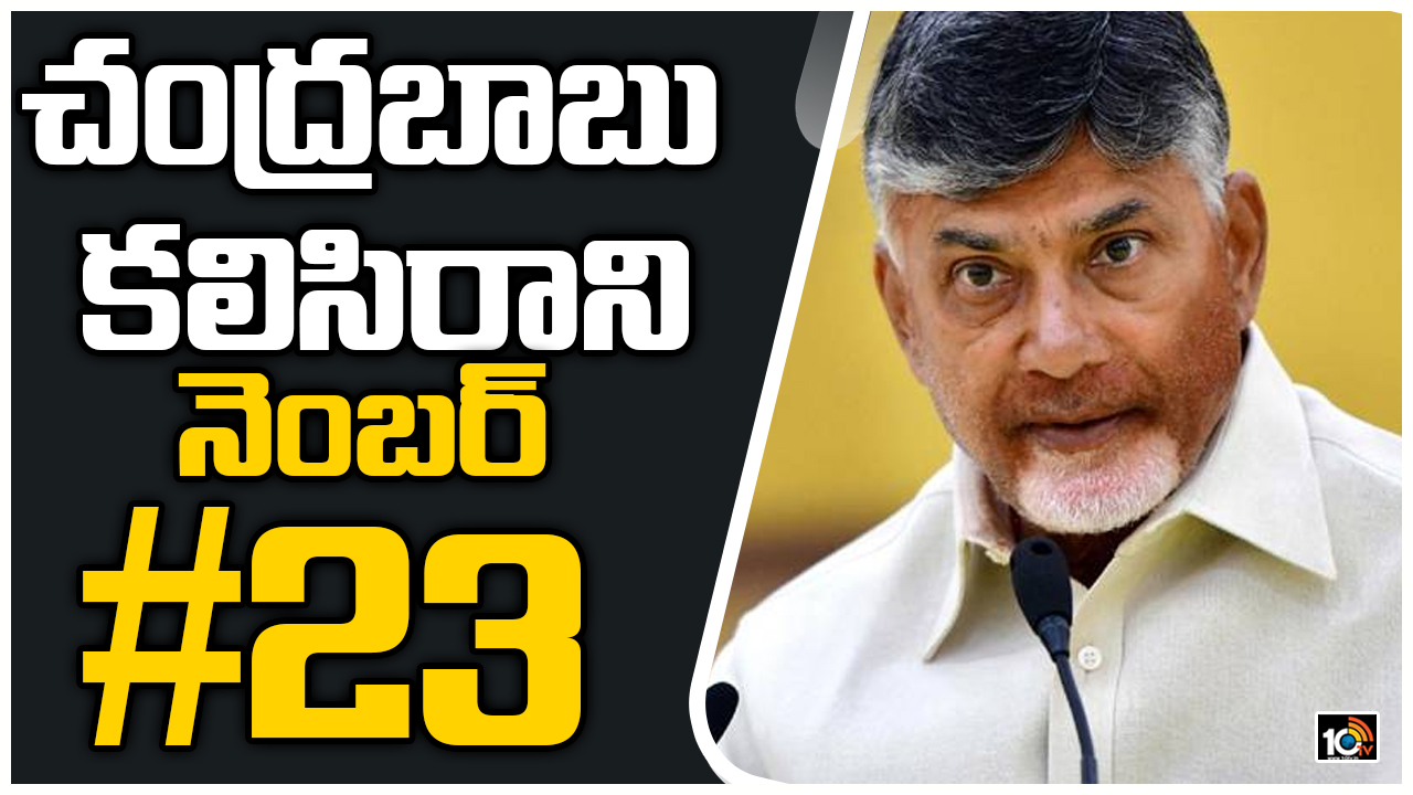 చంద్రబాబు కలిసిరాని నెంబర్ #23