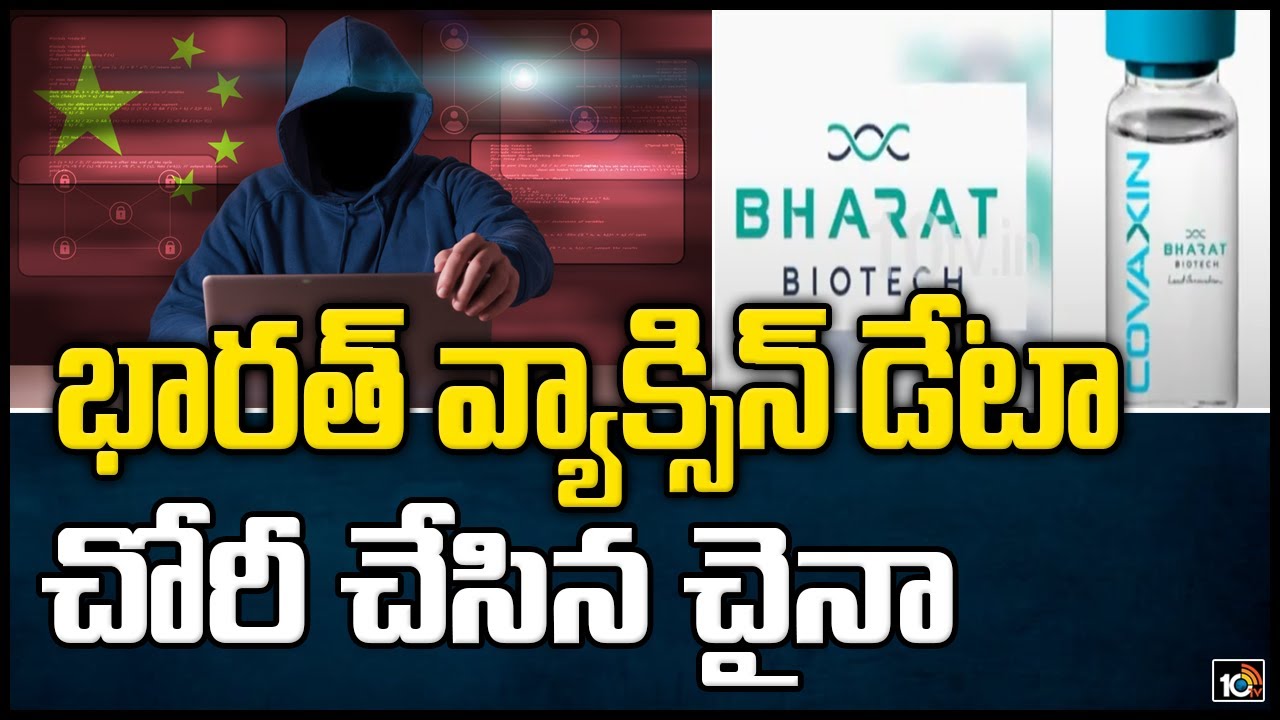 భారత్ వ్యక్సిన్ డేటా చోరీ చేసిన చైనా