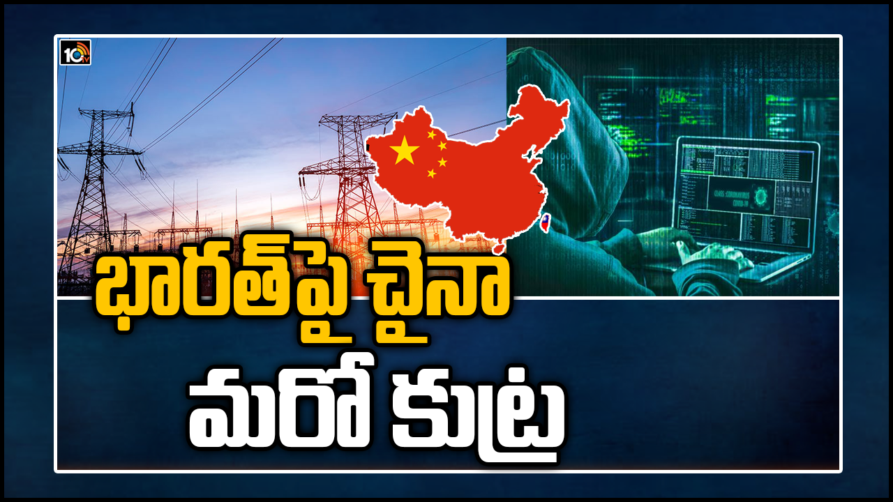 భారత్‎పై చైనా మరో కుట్ర