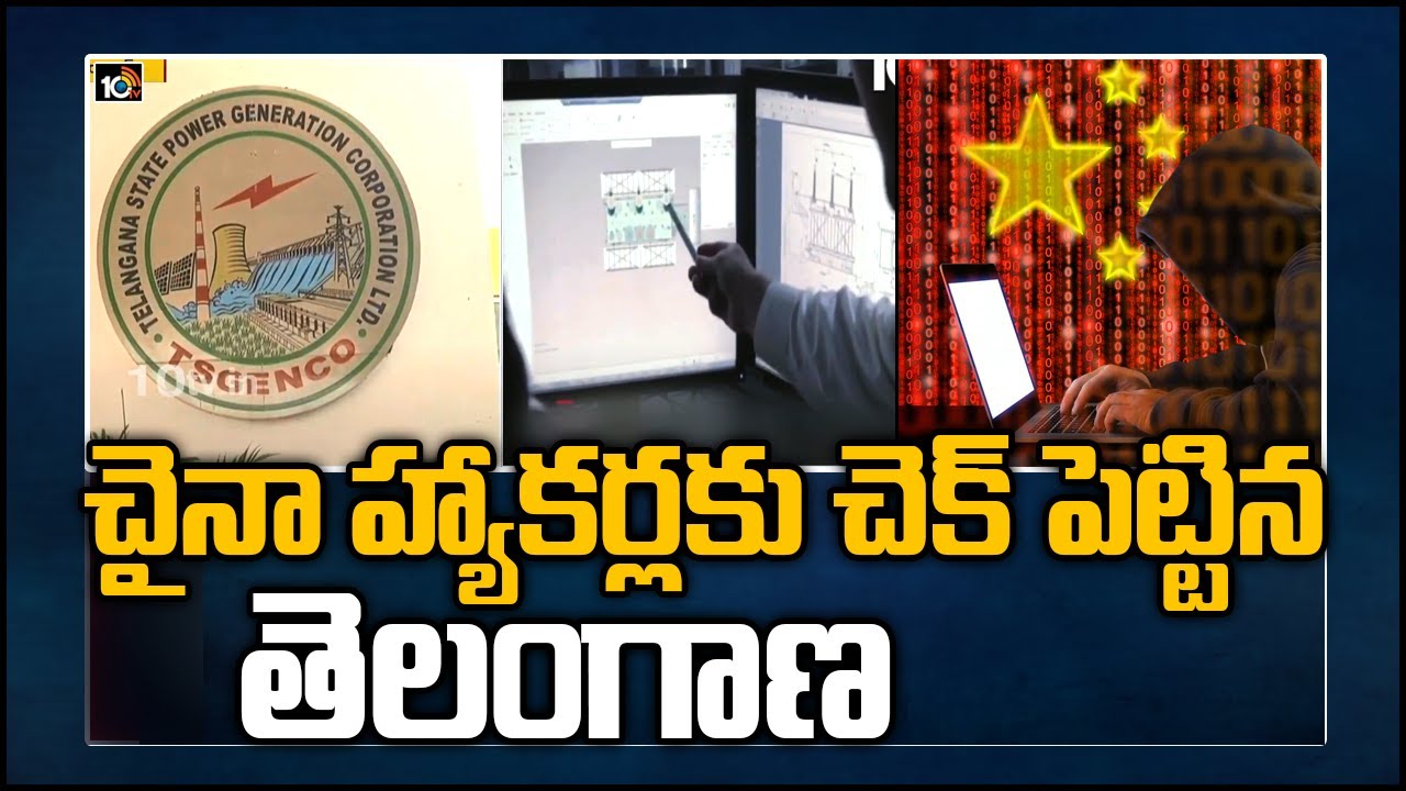 చైనా హ్యాకర్లకు చెక్ పెట్టిన తెలంగాణ