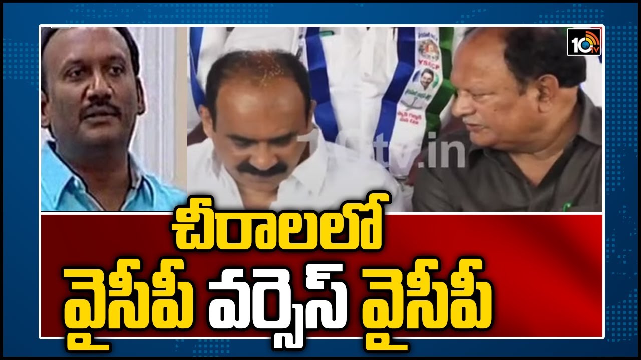 చీరాల‌లో YCP Vs YCP