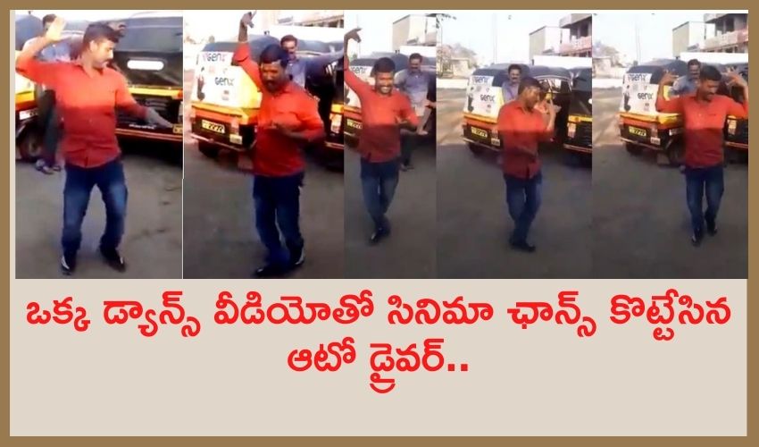 Auto Driver dance..movie chance : ఒక్క డ్యాన్స్ వీడియోతో సినిమా ఛాన్స్ కొట్టేసిన ఆటో డ్రైవర్ Auto Driver dance..movie chance : ఒక్క డ్యాన్స్ వీడియోతో సినిమా ఛాన్స్ కొట్టేసిన ఆటో డ్రైవర్