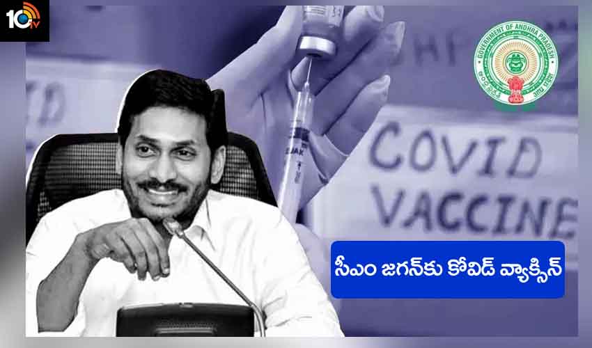 CM Jagan Vaccine : కరోనా వ్యాక్సిన్ తీసుకోనున్న సీఎం జగన్.. ఎప్పుడు, ఎక్కడ అంటే.. CM Jagan Vaccine : కరోనా వ్యాక్సిన్ తీసుకోనున్న సీఎం జగన్.. ఎప్పుడు, ఎక్కడ అంటే..