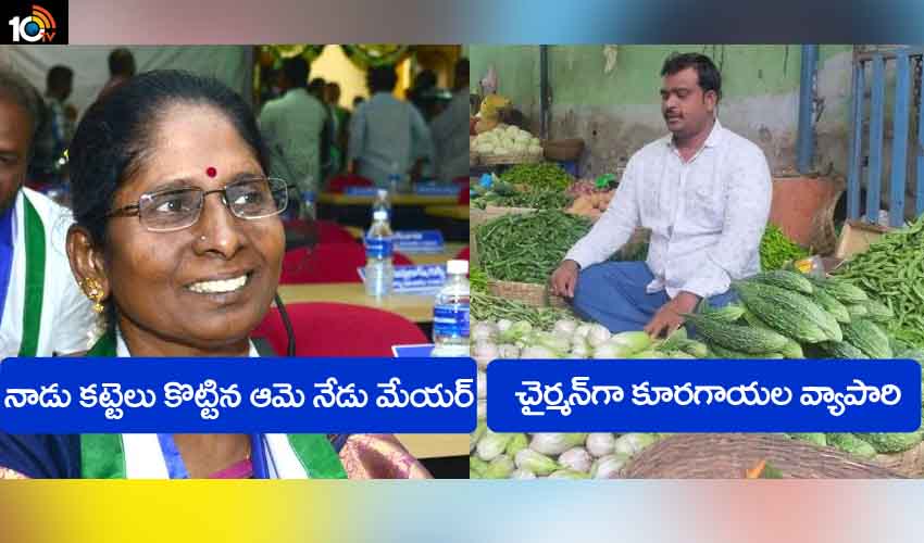 నాడు కట్టెలు కొట్టిన మహిళ నేడు మేయర్.. తోపుడుబండి, కూరగాయల వ్యాపారులు మున్సిపల్ చైర్మన్లు నాడు కట్టెలు కొట్టిన మహిళ నేడు మేయర్.. తోపుడుబండి, కూరగాయల వ్యాపారులు మున్సిపల్ చైర్మన్లు