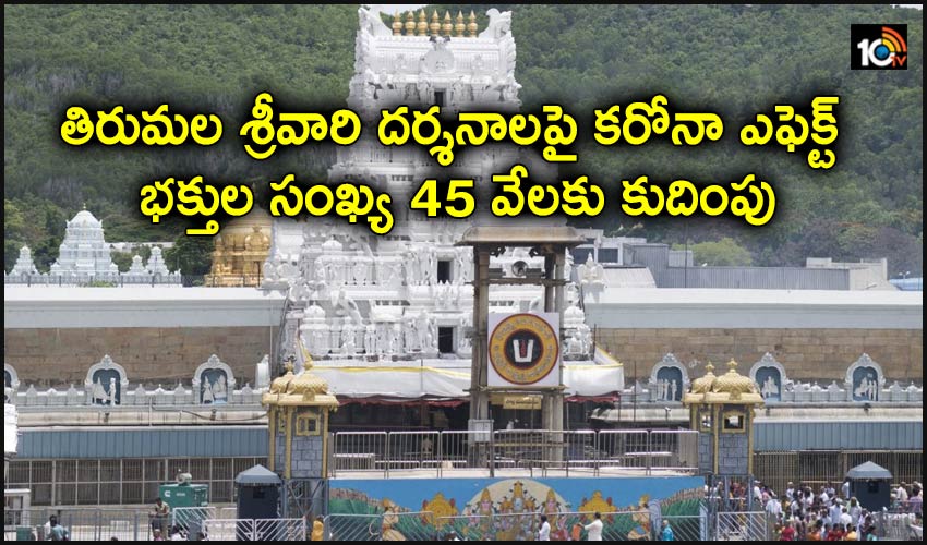Corona effect Thirumala : తిరుమల శ్రీవారి దర్శనాలపై కరోనా ఎఫెక్ట్ : భక్తుల సంఖ్య 45 వేలకు కుదింపు Corona effect Thirumala : తిరుమల శ్రీవారి దర్శనాలపై కరోనా ఎఫెక్ట్ : భక్తుల సంఖ్య 45 వేలకు కుదింపు
