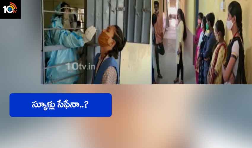 స్కూల్స్ సేఫేనా? ఒక్కరోజే 86మంది విద్యార్థులకు కరోనా, వైరస్ బారిన పడుతున్న విద్యార్థులు, ఆందోళనలో తల్లిదండ్రులు స్కూల్స్ సేఫేనా? ఒక్కరోజే 86మంది విద్యార్థులకు కరోనా, వైరస్ బారిన పడుతున్న విద్యార్థులు, ఆందోళనలో తల్లిదండ్రులు