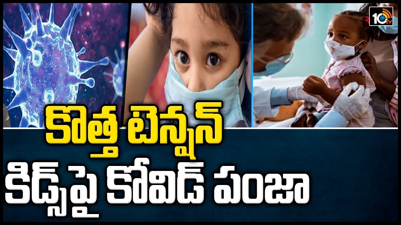 కొత్త టెన్షన్: కిడ్స్‎పై కోవిడ్ పంజా