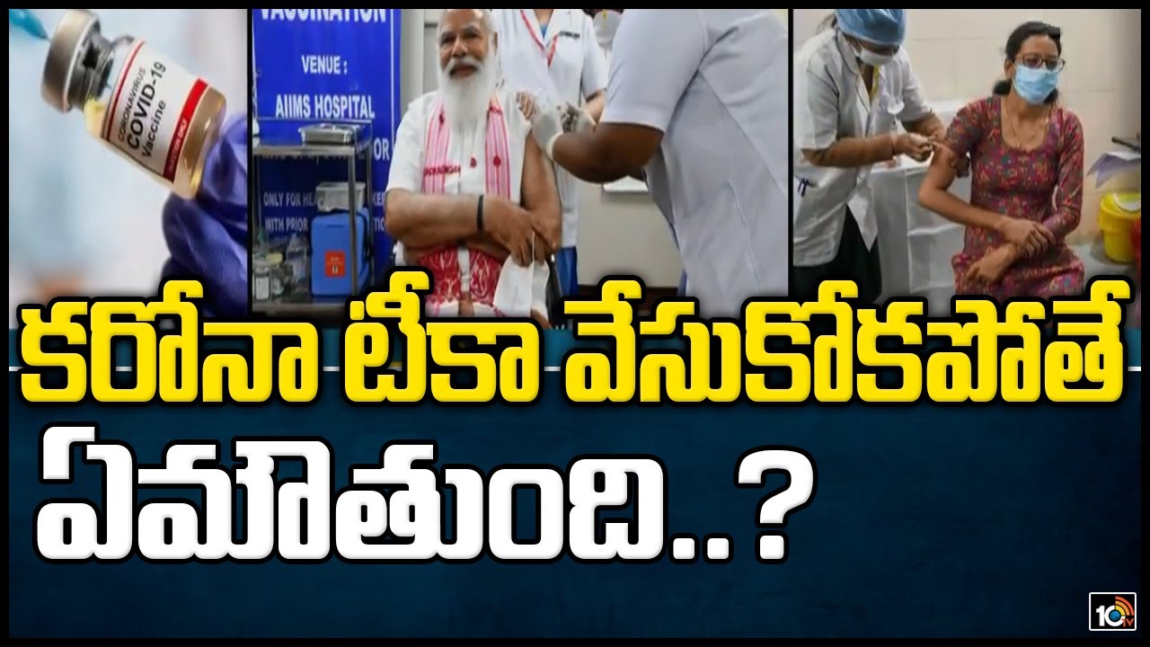కరోనా టీకా వేసుకోకపోతే ఏమౌతుంది..?