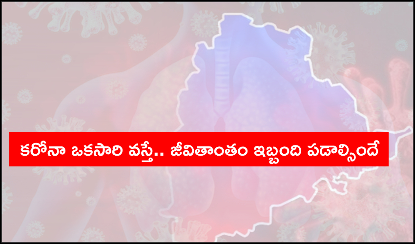 Covid-19 Lifetime Lung Damage : కరోనా ఒకసారి వస్తే.. జీవితాంతం ఇబ్బంది పడాల్సిందే : డీఎంఈ Covid-19 Lifetime Lung Damage : కరోనా ఒకసారి వస్తే.. జీవితాంతం ఇబ్బంది పడాల్సిందే : డీఎంఈ