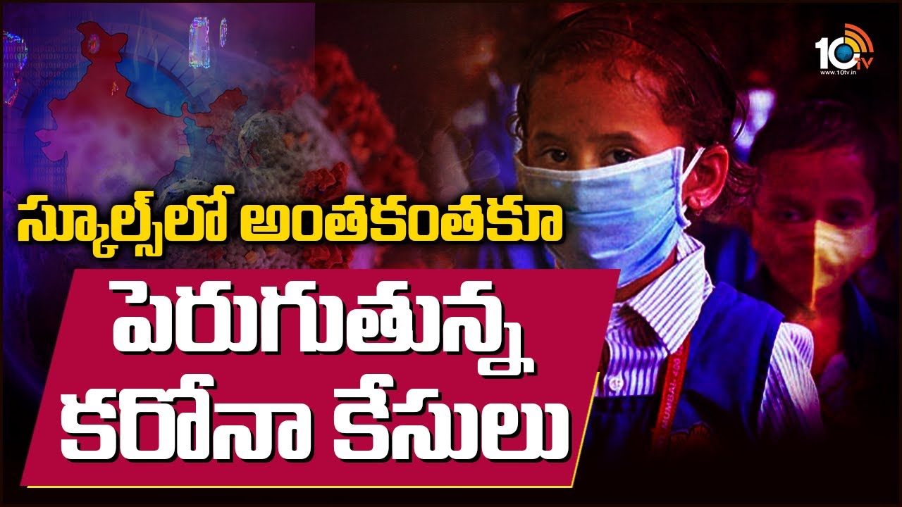 స్కూల్స్‌లో అంతకంతకూ పెరుగుతున్న కరోనా కేసులు‌