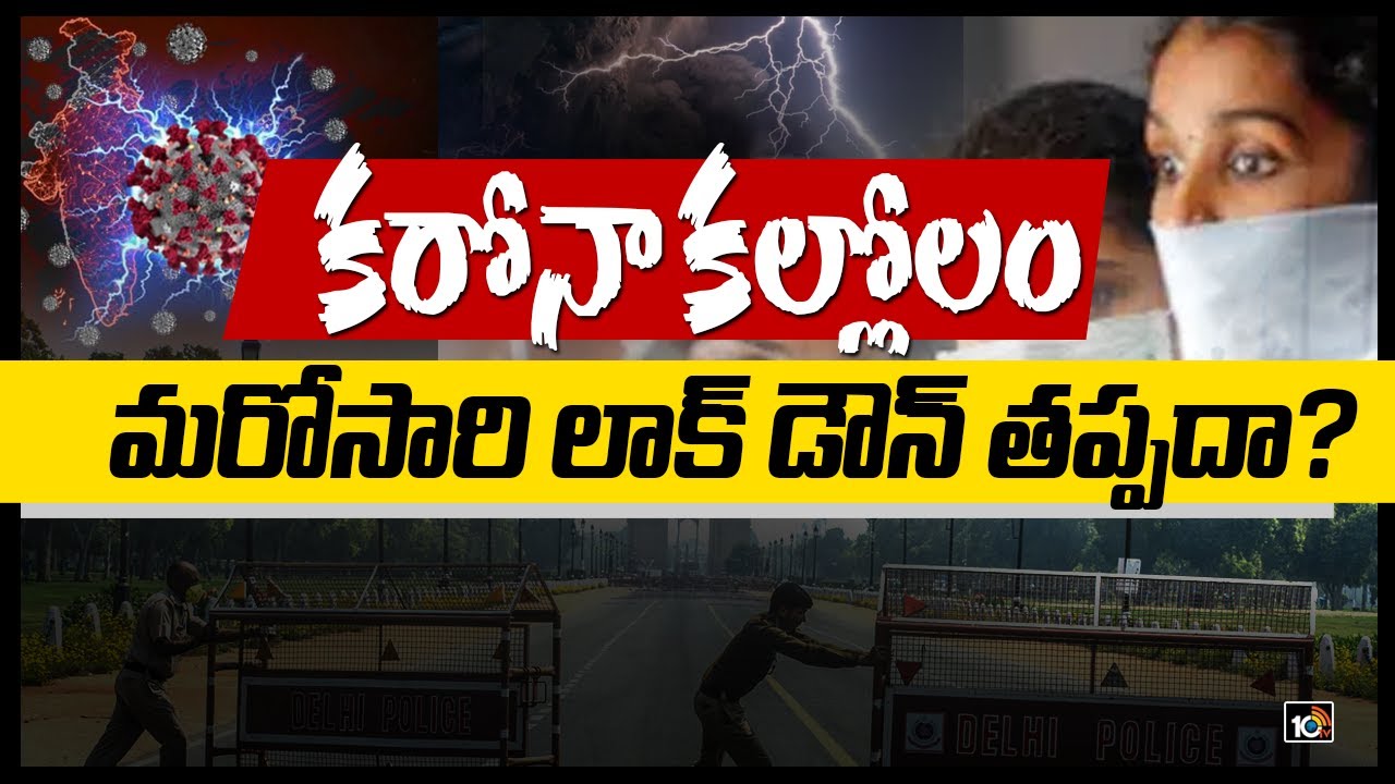 కరోనా కల్లోలం.. మరోసారి లాక్ డౌన్ తప్పదా?