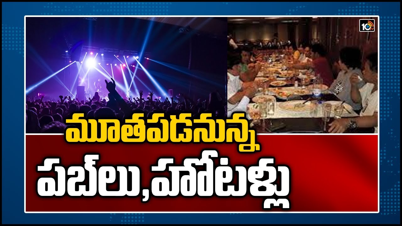 మూతపడనున్న పబ్‏లు, హోట‌ళ్లు..
